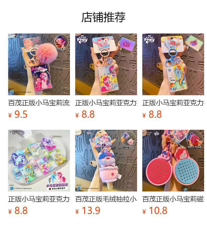 百茂正版小马宝莉计算机钥匙扣可爱益智玩具学生书包钥匙链圈挂饰详情1