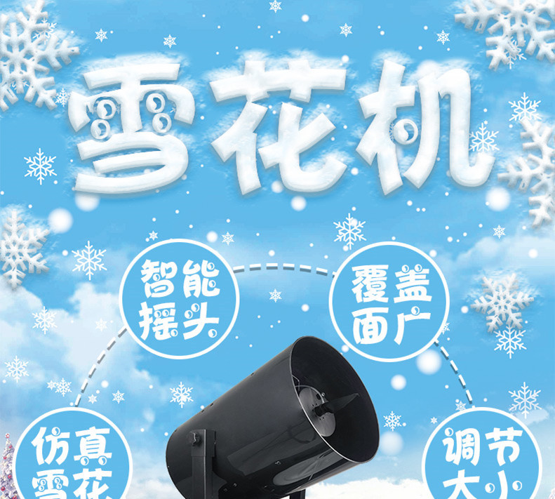 厂家批发舞台摇头雪花机静音飘雪机圣诞仿真造雪机婚庆商演特效喷雪机设备大型商场开幕活动氛围渲染影视剧雪花场景塑造详情4