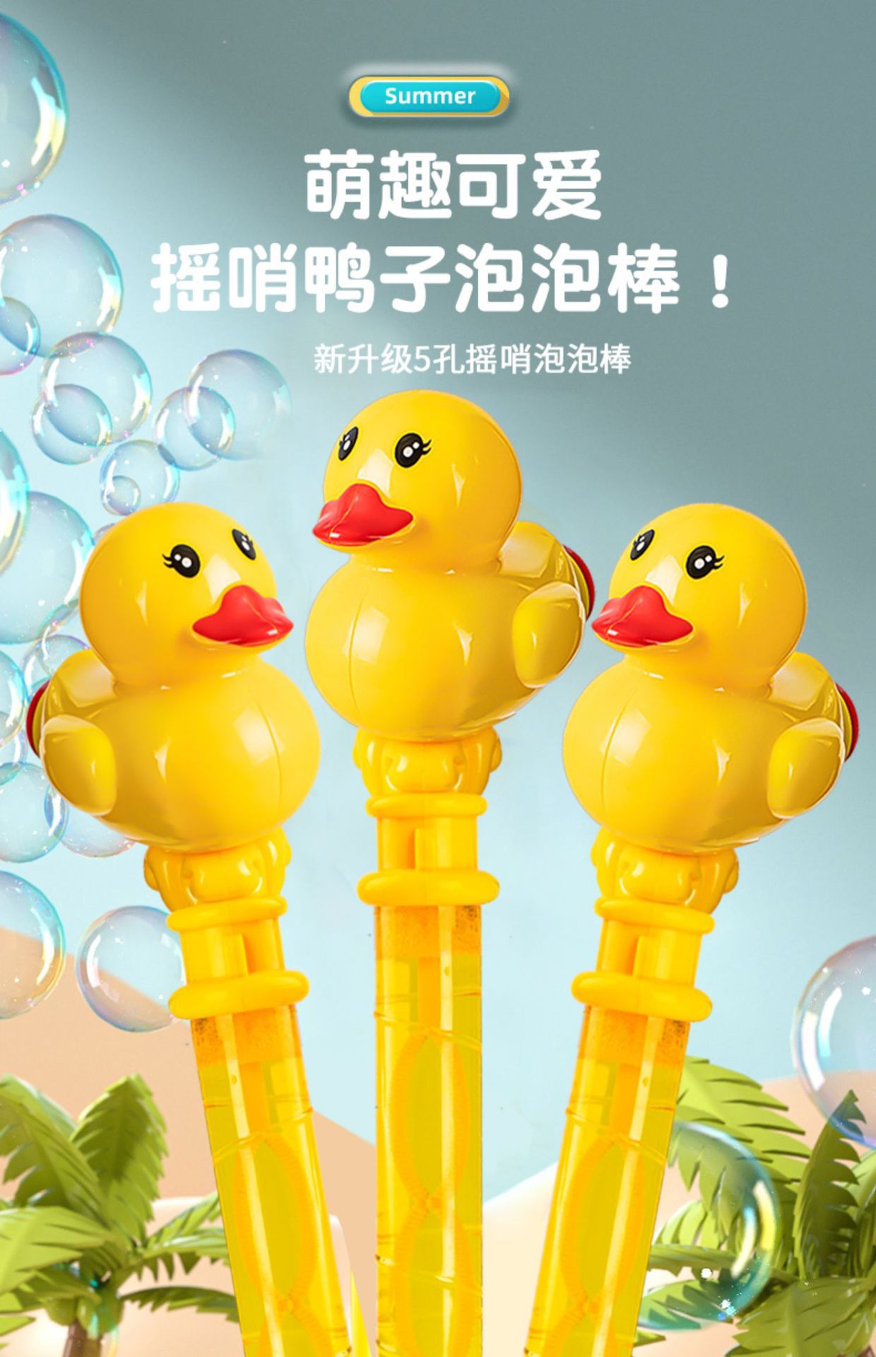 儿童小黄鸭泡泡棒泡泡浓缩液女男孩泡泡水补充液卡通吹泡泡玩具棒详情1