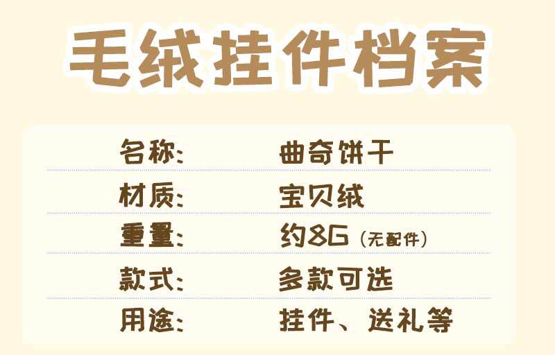 曲奇饼干仿真食物钥匙扣毛绒挂件地推实用小礼品公仔礼物书包挂件详情2
