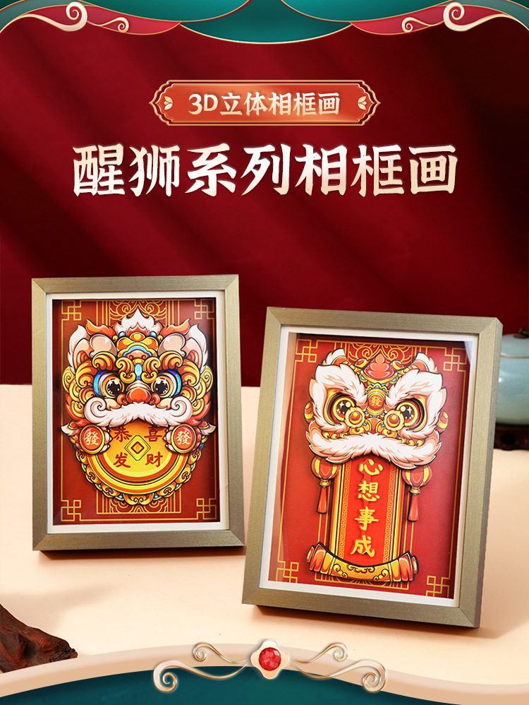 10寸国潮恭喜发财醒狮3D立体相框摆台乔迁节庆家居摆件diy剪纸画详情2