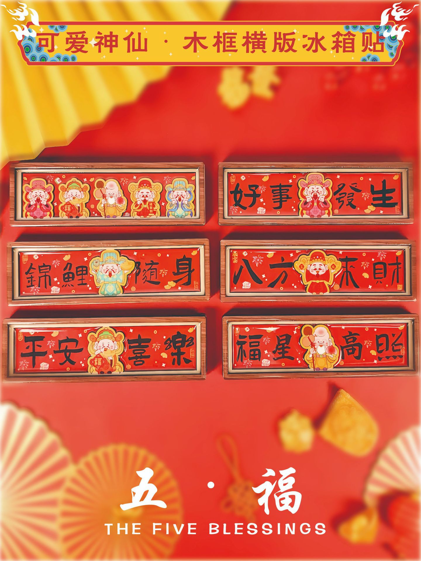 春节喜庆木质磁性冰箱贴创意新年五福财神祝福滴胶软磁卡通冰箱贴详情1