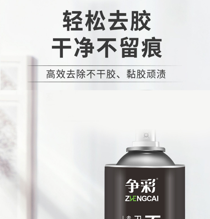 争彩不干胶清除剂剂车用粘胶去除剂不干胶双面胶多功能清洁剂厂家详情1