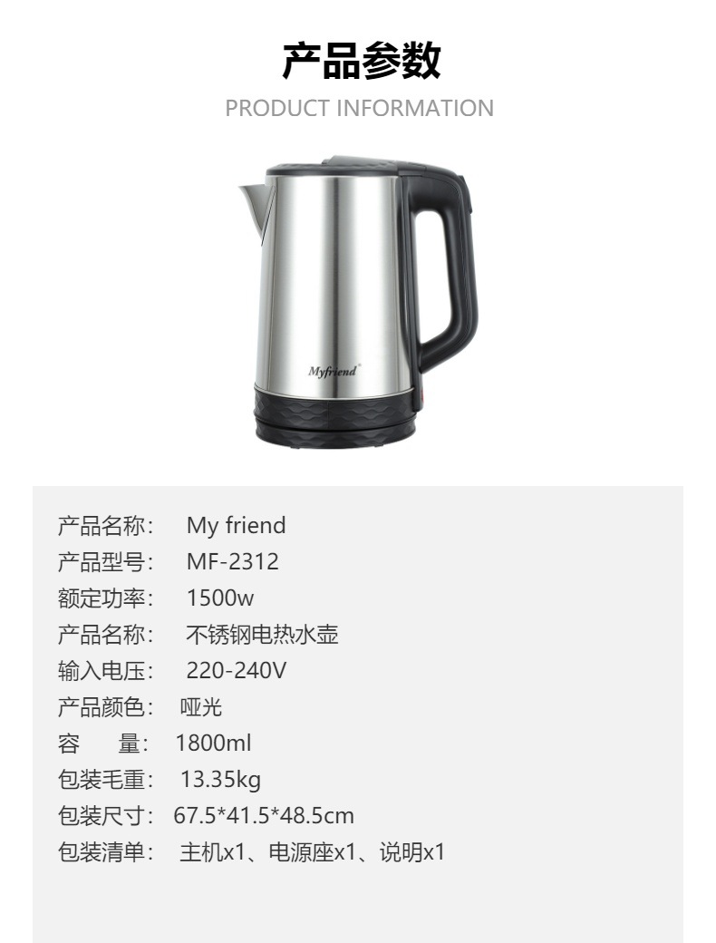 MyFriend  MF-2312 1.8L 2.3L 欧规插头大量现货不锈钢电热水壶详情7
