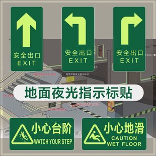 夜光消防安全出口应急疏散逃生通道荧光标小心地滑台阶地贴标识贴详情10
