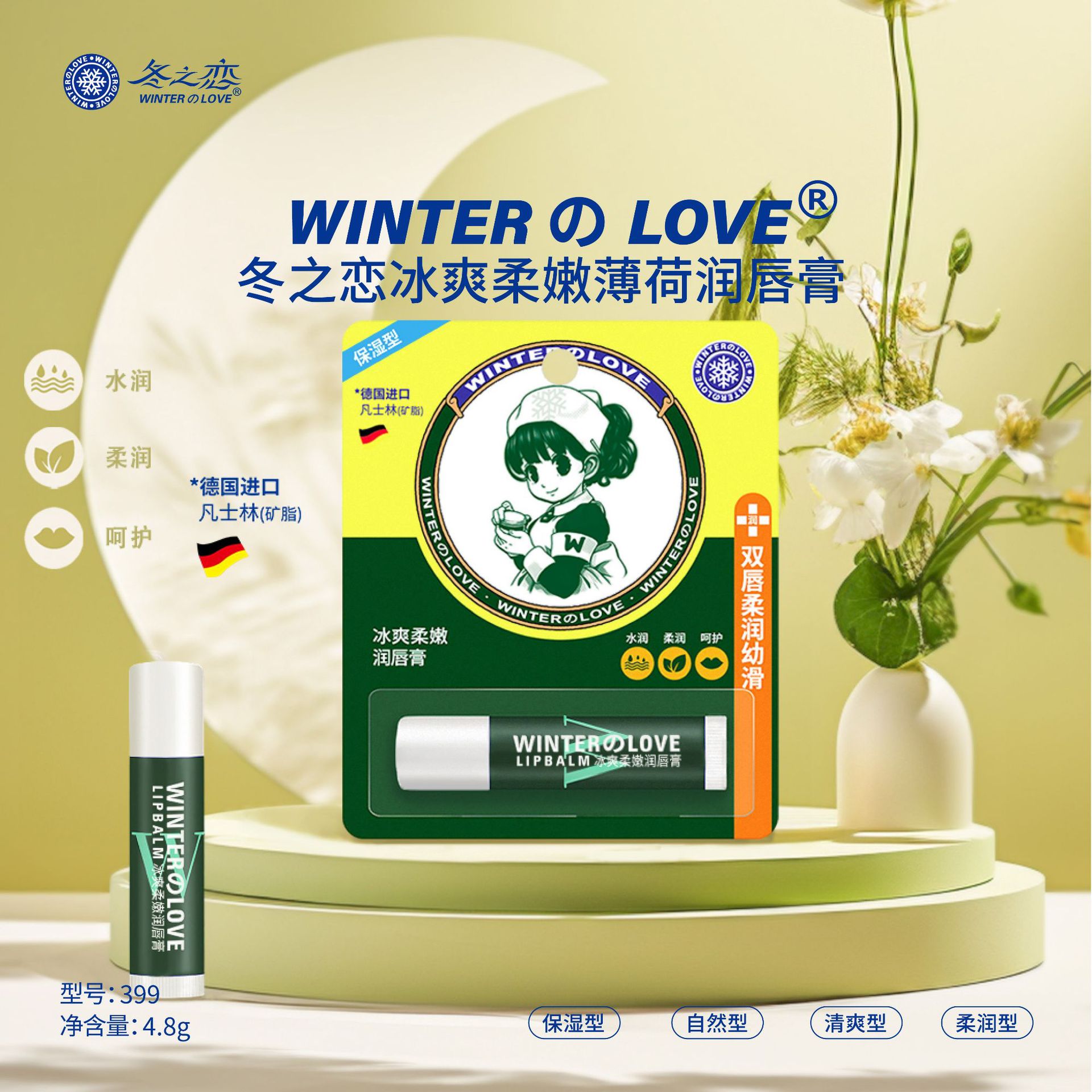 冬之恋·399冰爽柔嫩润唇膏详情2