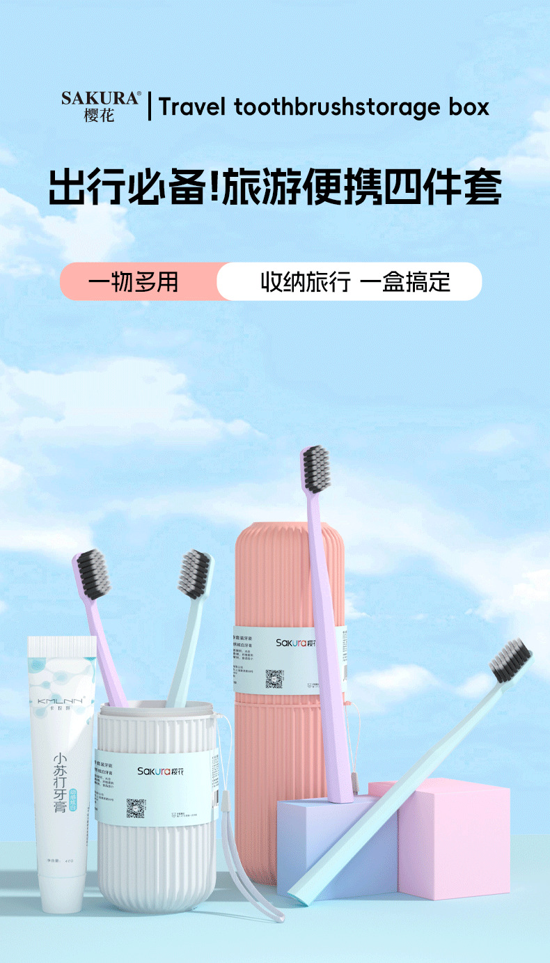 便携牙刷桶装学生宿舍用牙刷组合套装牙刷牙膏套装成人樱花SAKURA详情5