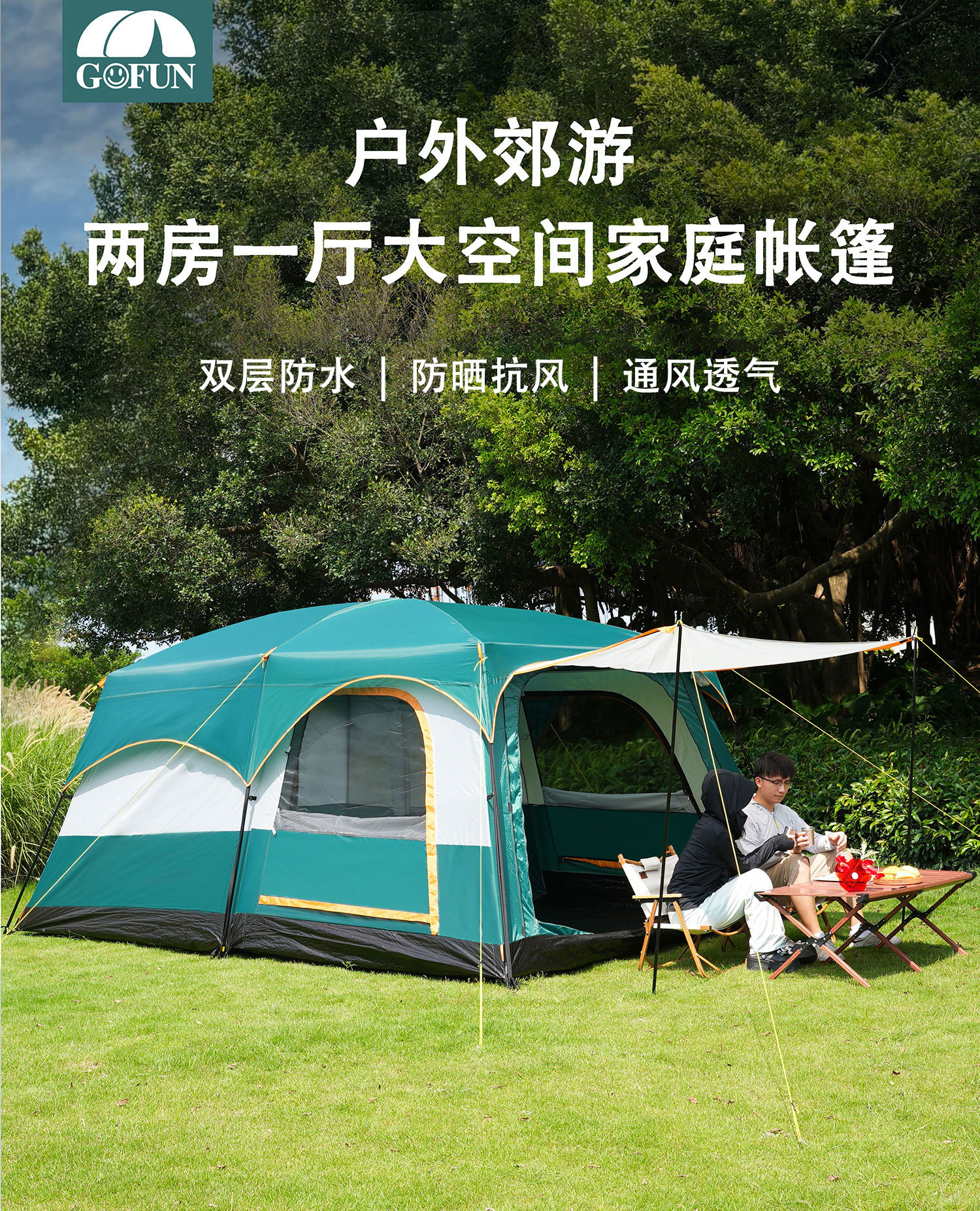 GOFUN096全系列帐篷加厚户外2室一厅防晒防水3-12人野营露营帐篷详情7
