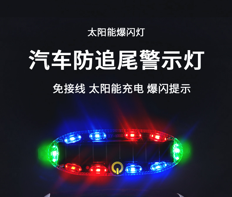 七彩太阳能警示爆闪灯电动车汽车摩托车尾灯闪光防追尾警示灯夜间安全灯详情1