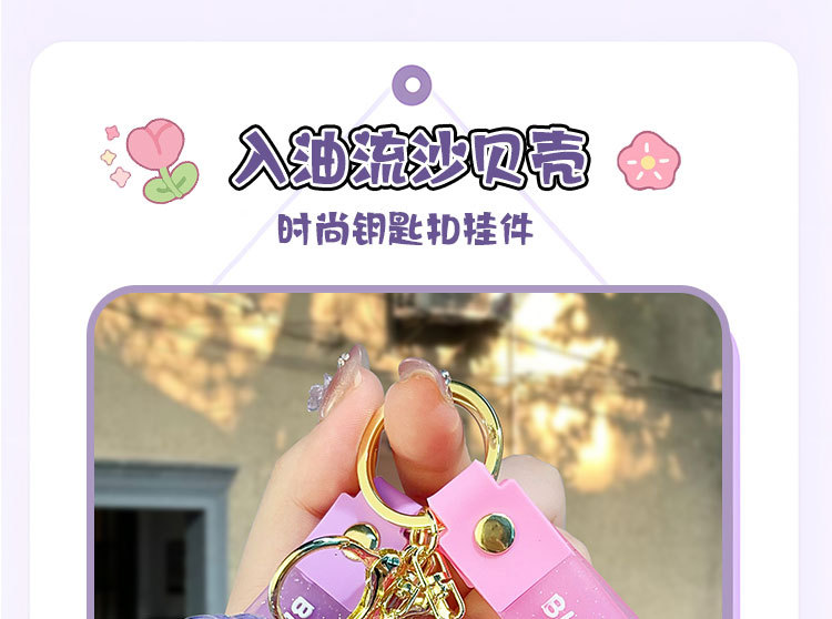 入油流沙贝壳钥匙扣包包挂件汽车钥匙链挂饰精品摆摊礼品饰品批发详情2