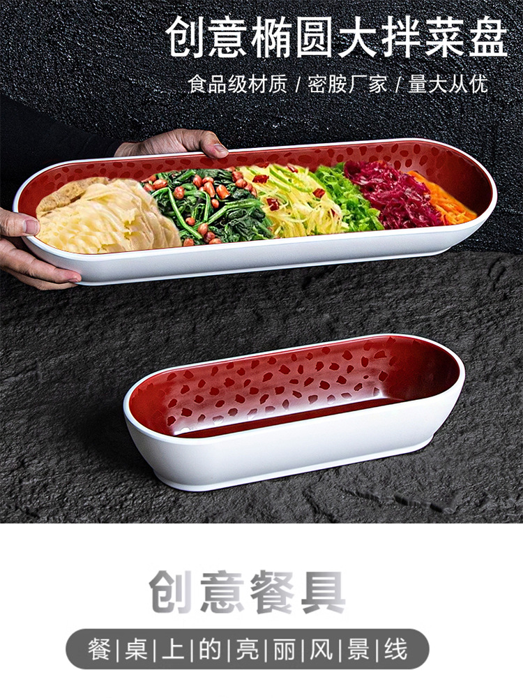 密胺创意餐具网红小二大拌菜盘子长条椭圆超长凉菜专用盘商用特色详情1