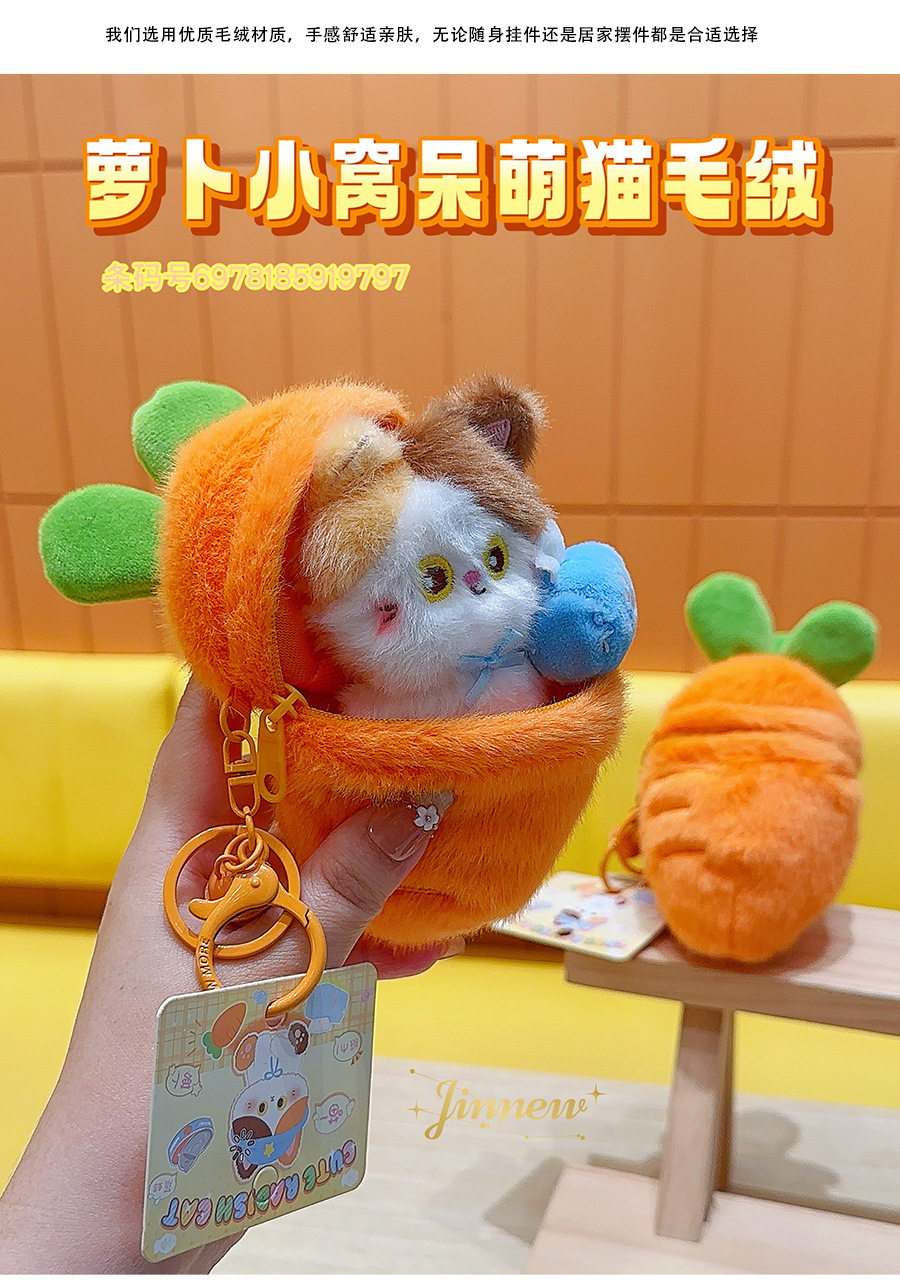 Jinnew 原创呆萌萝卜小猫系列毛绒钥匙扣可爱包挂小礼品批发详情13