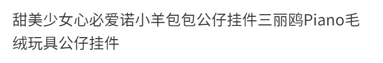 甜美少女心必爱诺小羊包包公仔挂件三丽鸥Piano毛绒玩具公仔挂件详情36