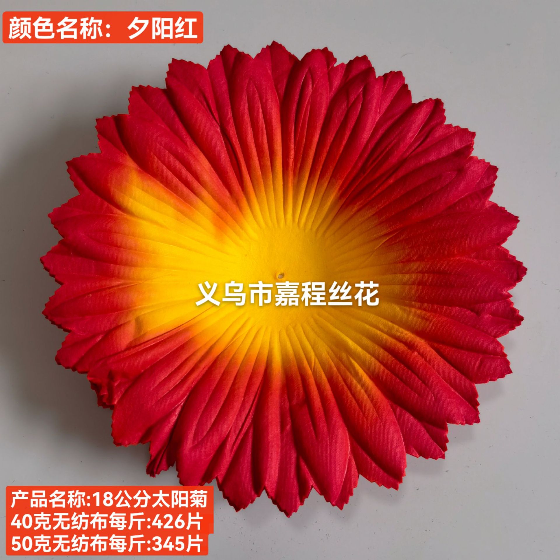 18公分太阳菊花片   清明花  仿真花  绢花塑料花假花祭祀花详情15
