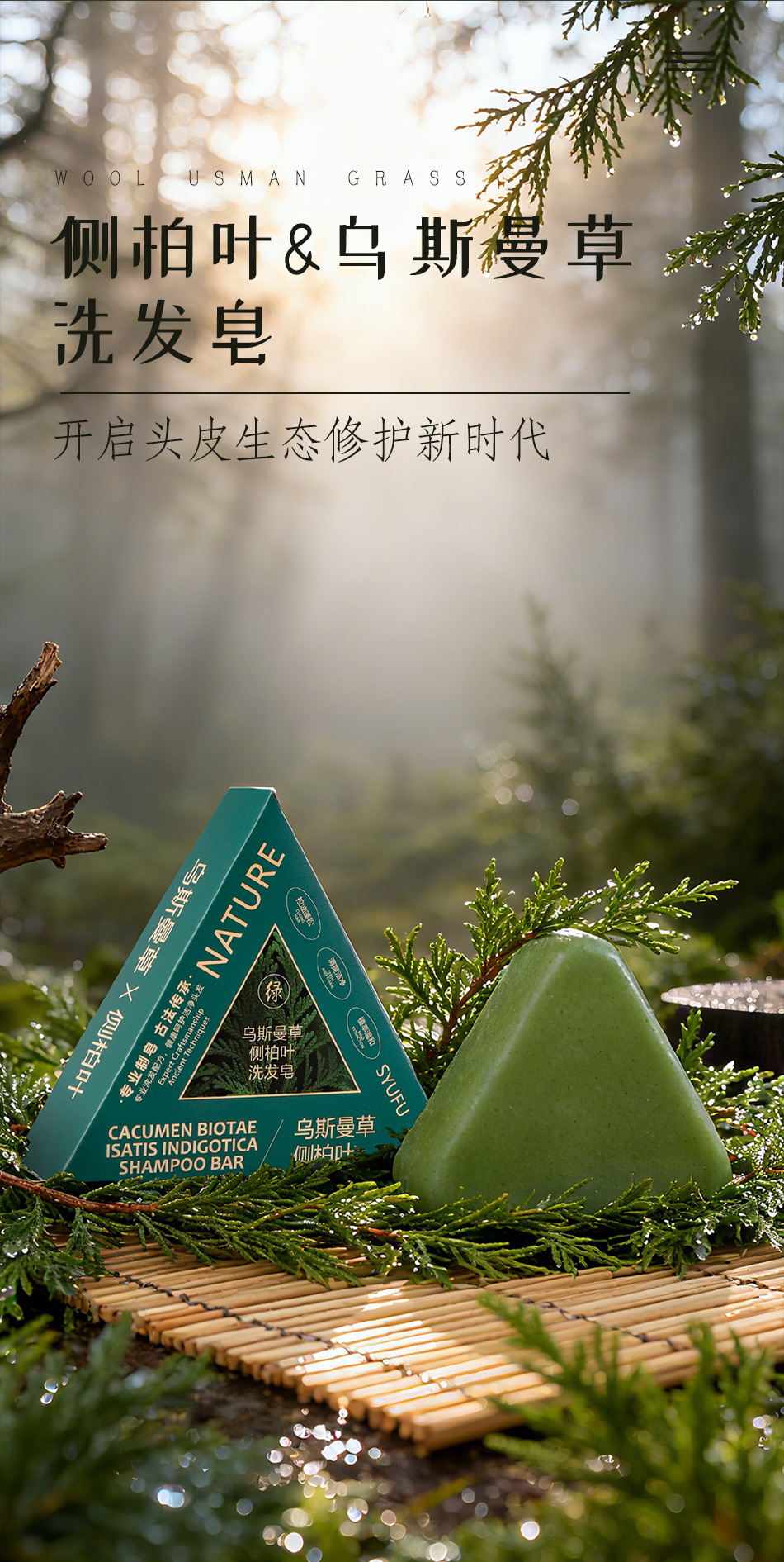 侧柏叶乌斯曼洗发皂新疆何首乌植物草本精油皂养发香皂护发手工皂详情1