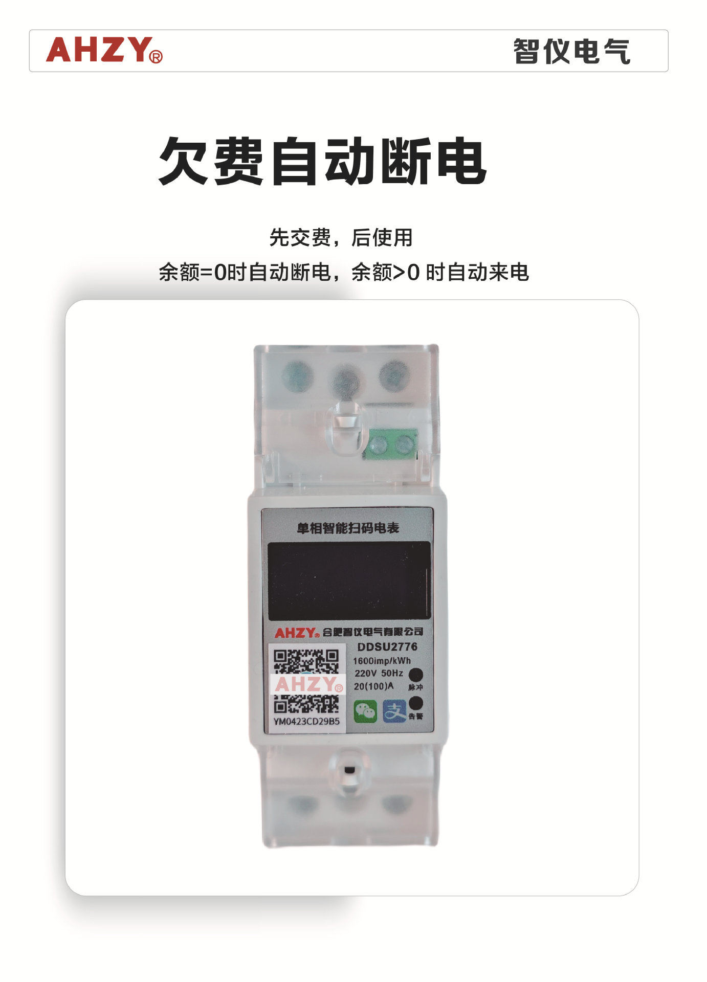 AHZY单项导轨式蓝牙扫码充值预付费智能4G远程控制电表出租S485家详情4