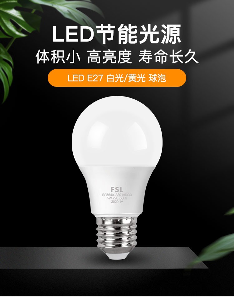 FSL佛山照明led灯泡e27螺口节能球泡B22卡口超亮照明灯泡正品批发详情2
