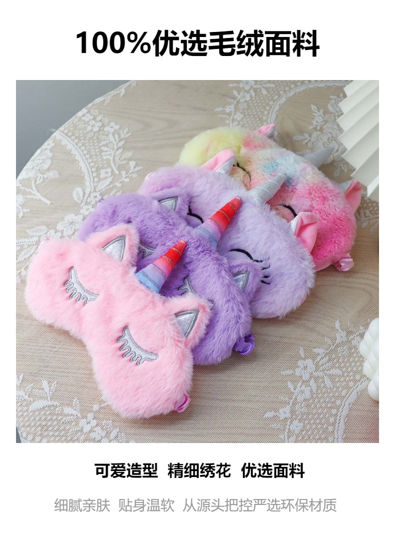 卡通独角兽跨境毛绒遮光眼罩彩虹色丁毛护眼罩多色现货柔软舒适详情4
