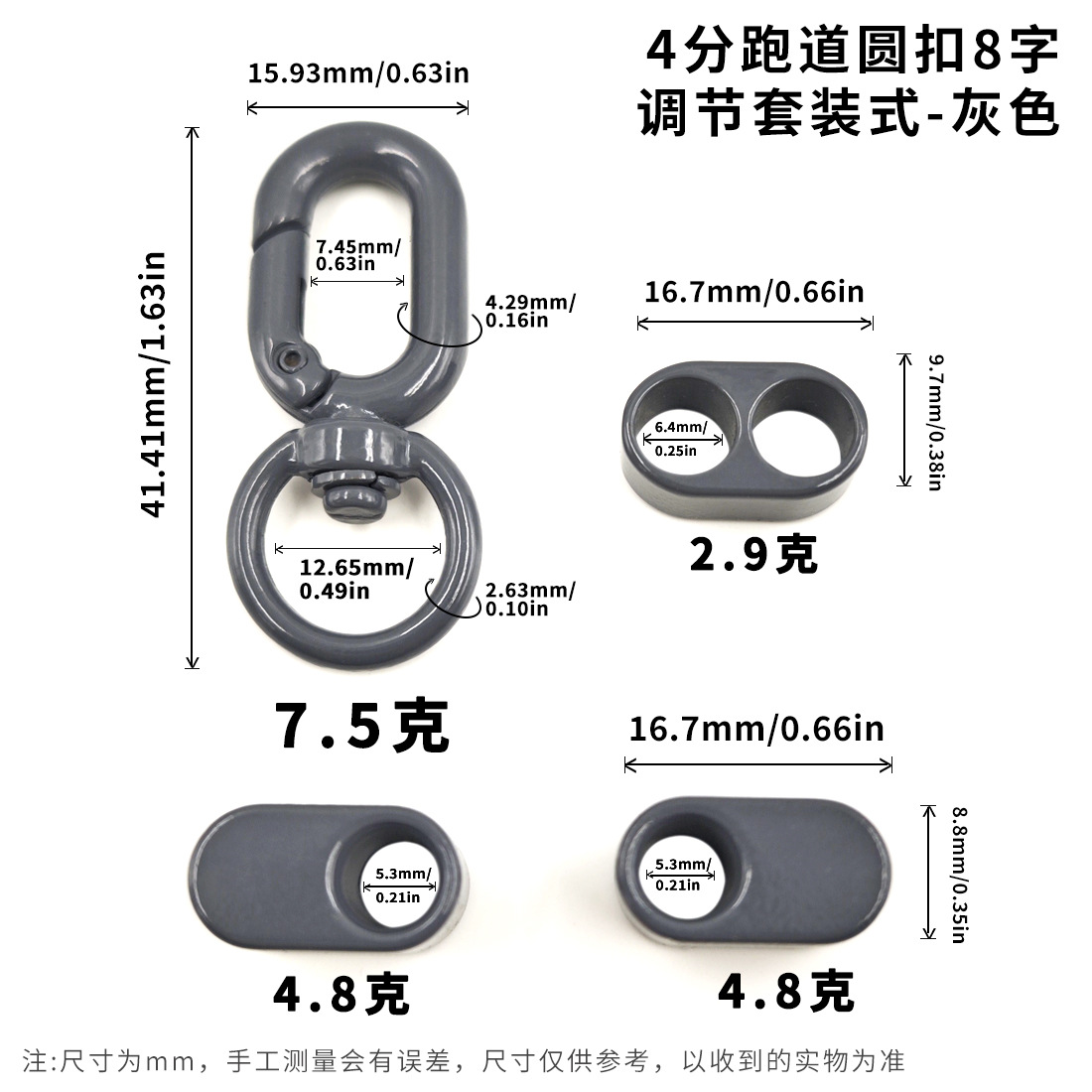 4分跑道圆扣8字调节套装