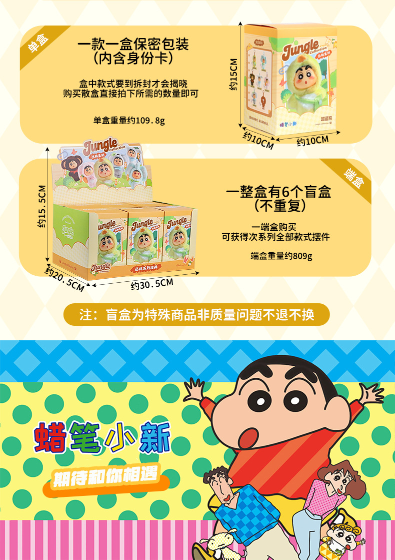 正版蜡笔小新丛林系列毛绒钥匙扣盲盒潮玩手办可爱动物公仔挂件详情6