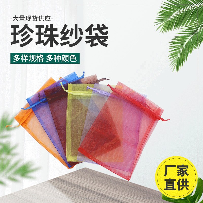 厂家批发欧根纱袋珍珠网纱袋束口礼品包装袋喜糖饰品抽绳袋收纳袋详情3