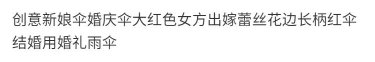 国潮结婚红伞婚伞新娘伞红色出嫁伞婚庆中式婚礼陪嫁出门红雨伞喜伞厂详情2