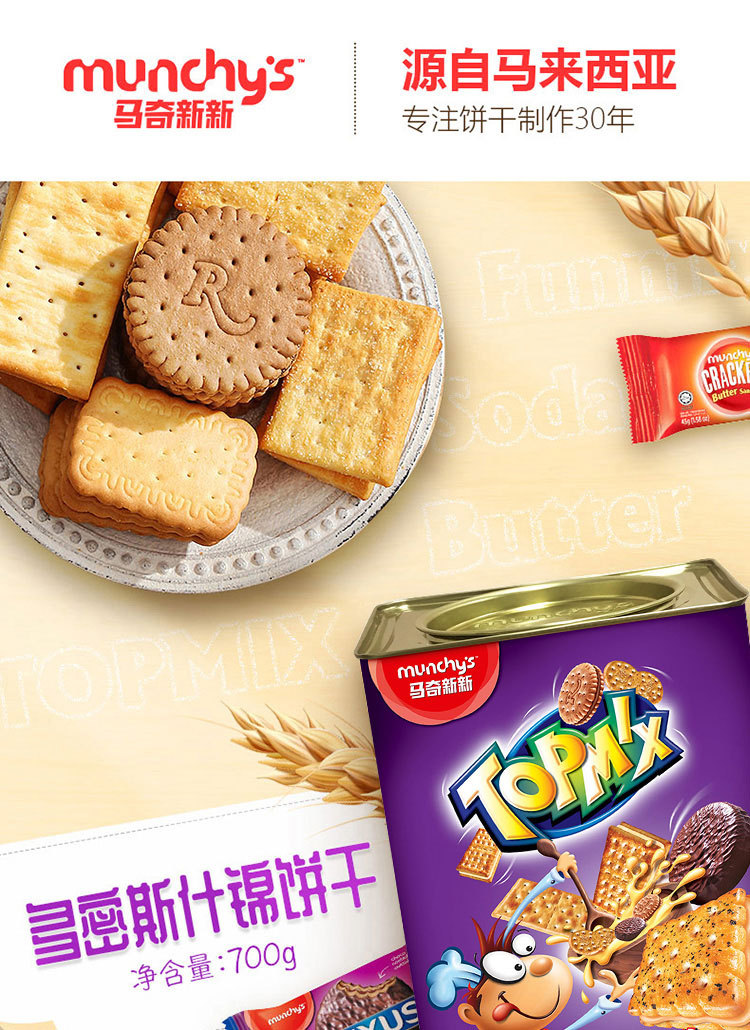 马来西亚Munchy's马奇新新积宝什锦饼干 700g送礼办公室零食下午茶点心详情1