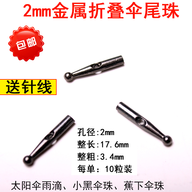 1F31批发雨伞配件伞尾珠金属折叠伞珠子三折尾滴太阳伞尾滴零件银详情17