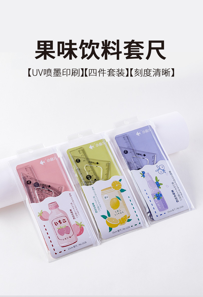 小鱼儿现货套尺四件套果味饮料套尺学生用品文具套装尺子直尺热卖详情1