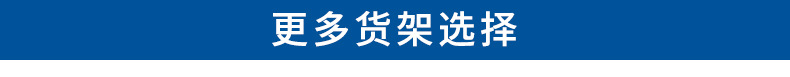 中型多层仓库货架 家用轻型储物架 铁架置物架 重型仓储货架批发 稳固耐用空间利用率高详情1