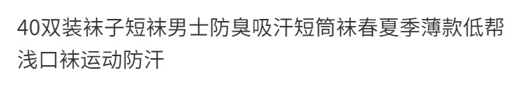 袜子短袜男士防臭吸汗短筒袜春夏季薄款低帮浅口袜运动防汗详情1