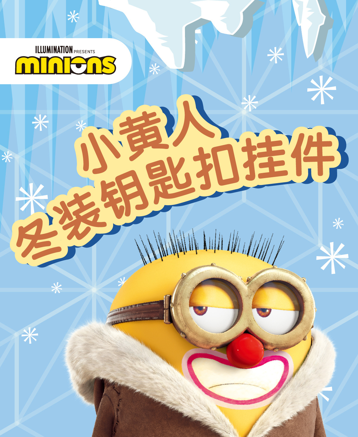 富企来正版卡通小黄人冬装钥匙扣公仔创意学生可爱背包挂件批代发详情1