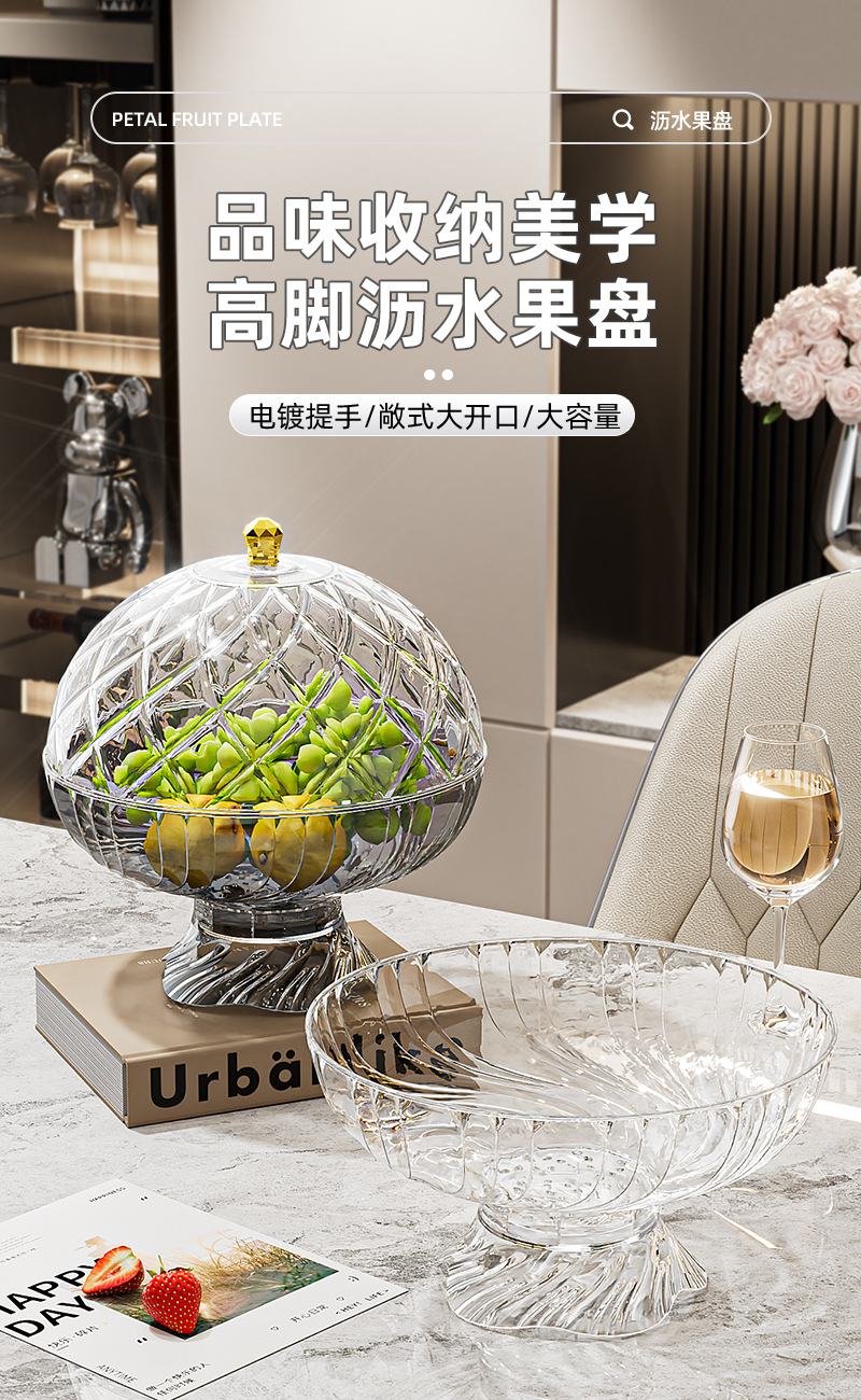 高颜值高脚水果盘带盖沥水果盘高级感轻奢高足水果盘子糖果托盘详情1