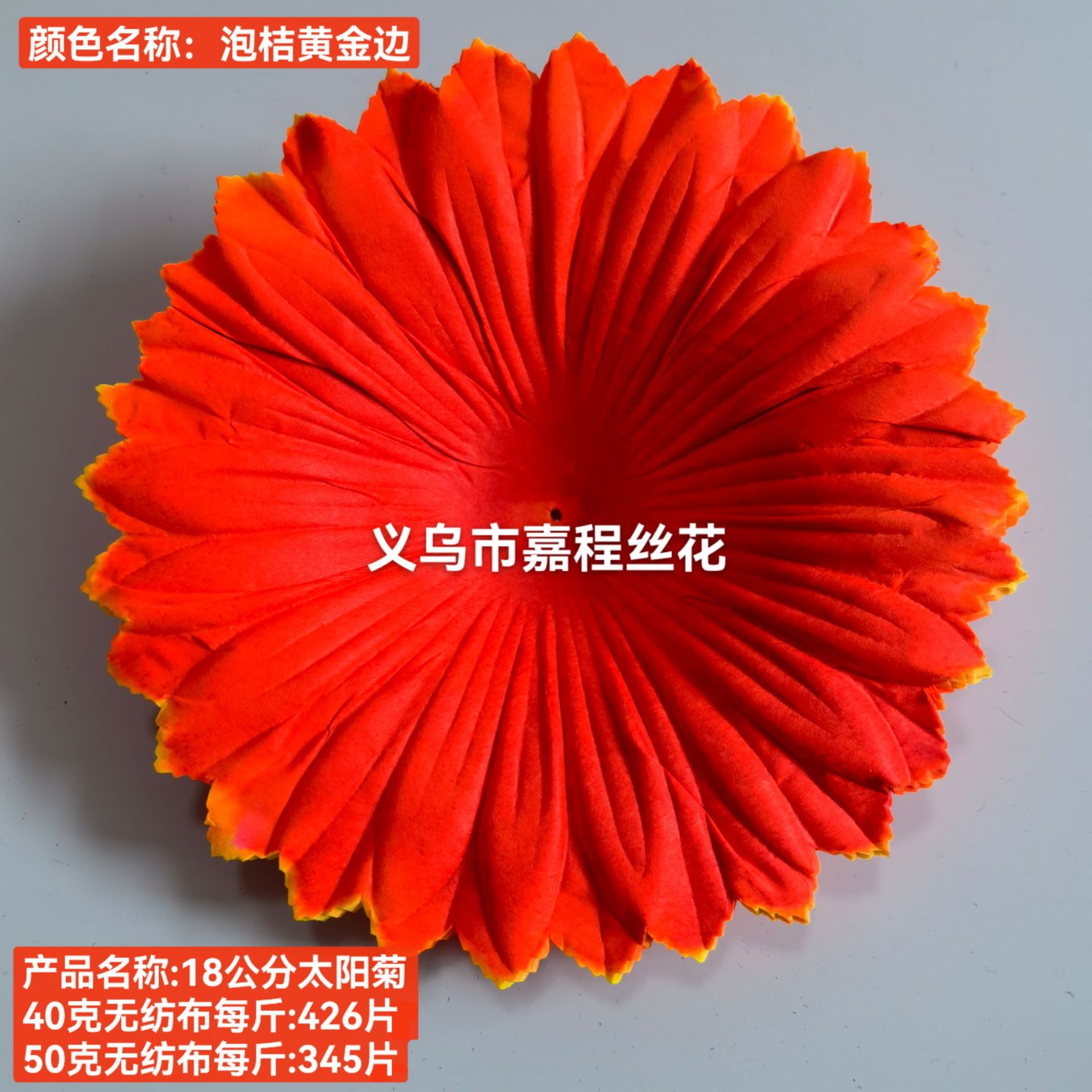 18公分太阳菊花片   清明花  仿真花  绢花塑料花假花祭祀花详情14