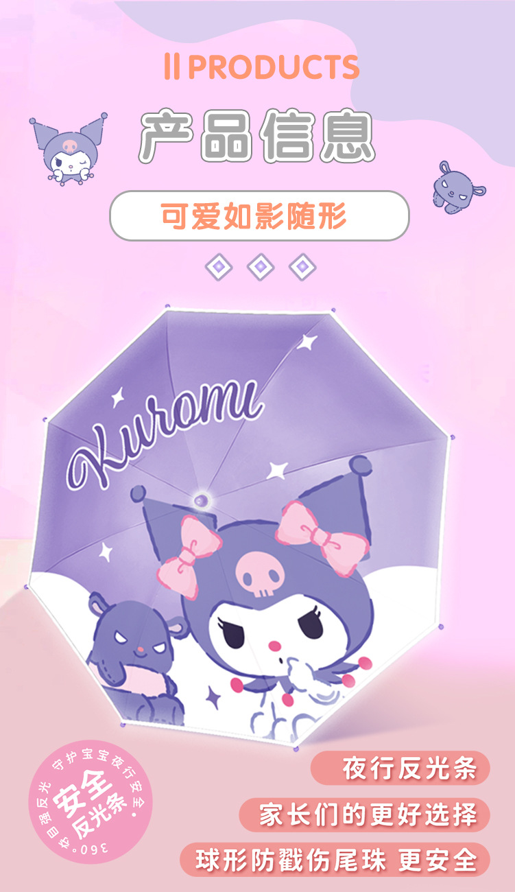 三丽鸥雨伞儿童伞正版库洛米黑胶防晒自动儿童反光条边安全雨伞详情16