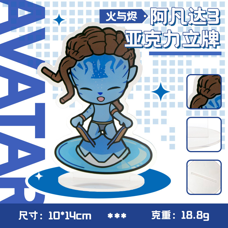 Avatar 3阿凡达3火与烬电影周边衍生品无缝内印立牌Q版非手办亚克力潮流站牌详情8