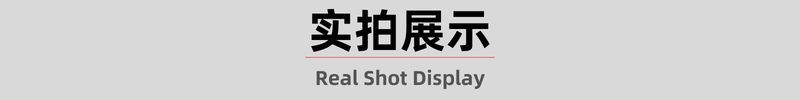 实拍展示