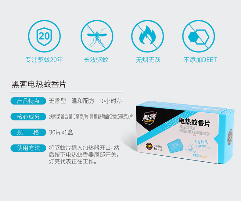 黑客电热蚊香片家用插电式驱蚊防蚊片无香30片装电热蚊香片加热器详情12