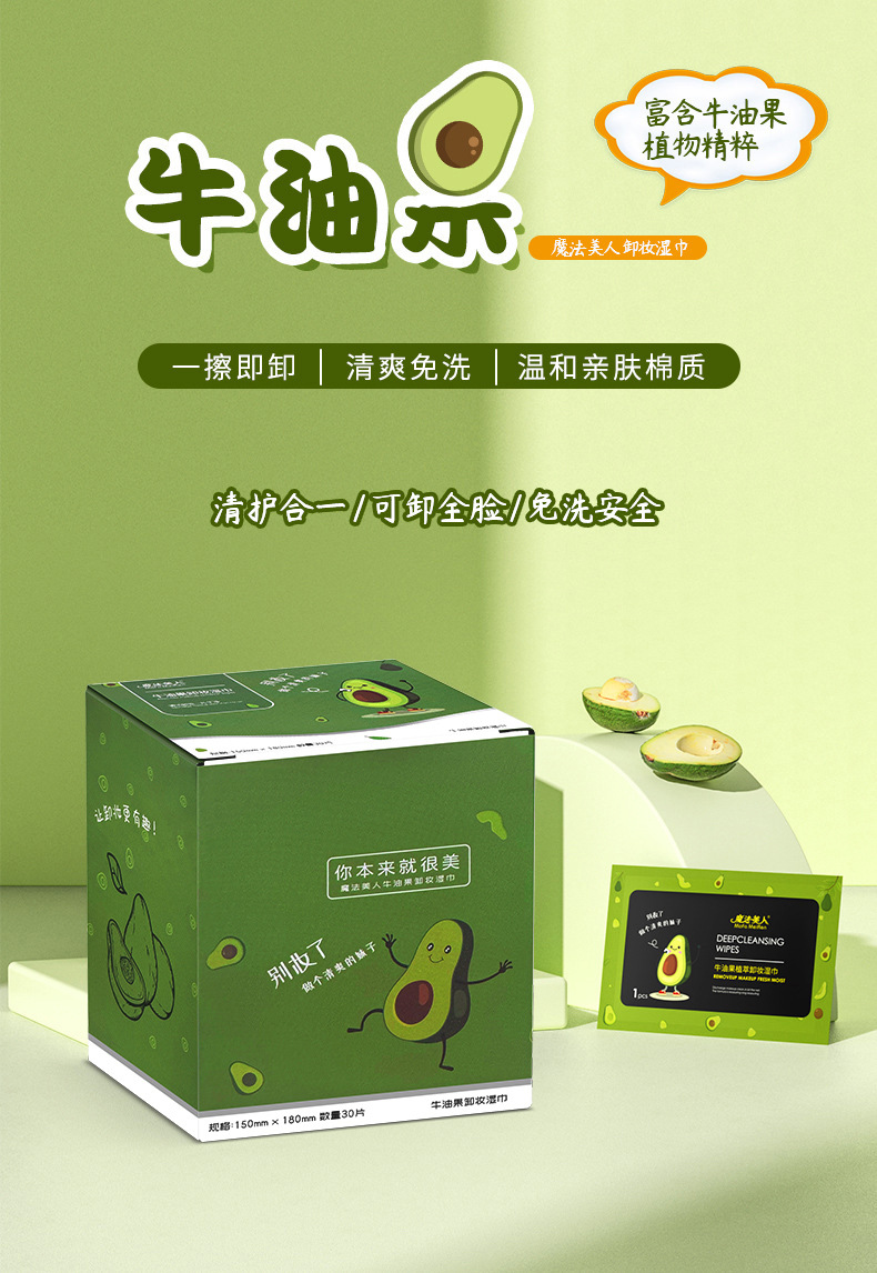 牛油果卸妆湿巾30片一次性湿纸巾面部温和清洁卸妆巾便携式洁面巾详情2