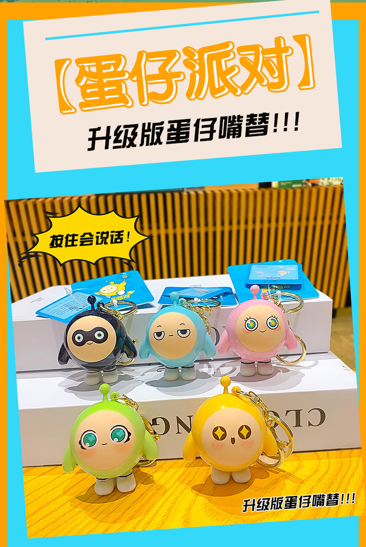 正版发声蛋仔派对钥匙扣挂件会说话的蛋仔玩具汽车包包钥匙链挂件详情4