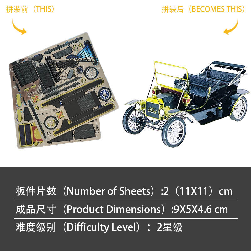 狂模  1908福特T型老爷车 DIY拼装模型3D免胶立体金属拼图玩具详情1