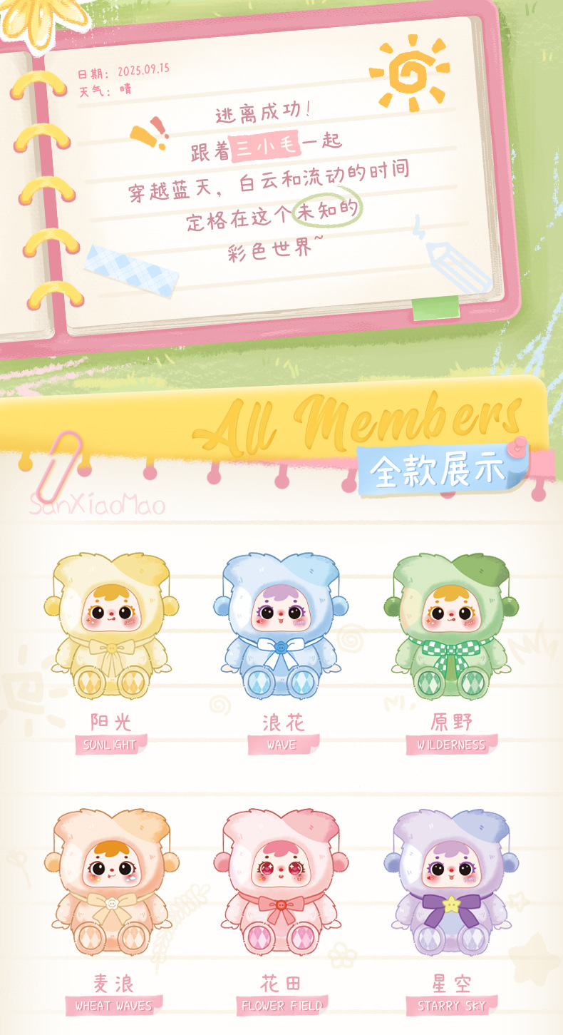 正版三小毛好时光毛绒盲盒潮玩公仔玩具手机包包挂件跨境热销玩偶详情4