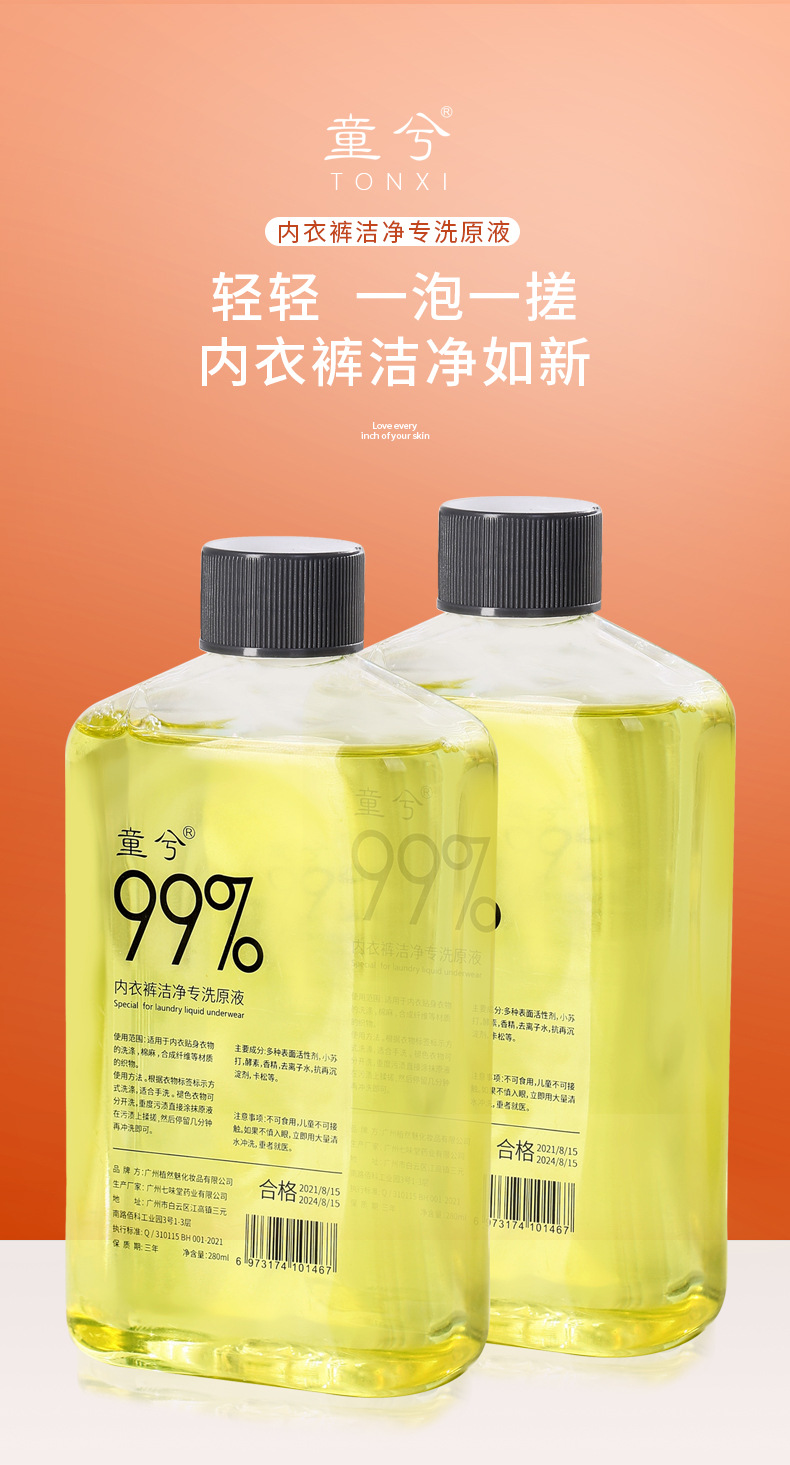 网红衣物洁净洗衣液童兮贴身衣物超浓缩洗衣啫喱内衣裤专洗原液详情1