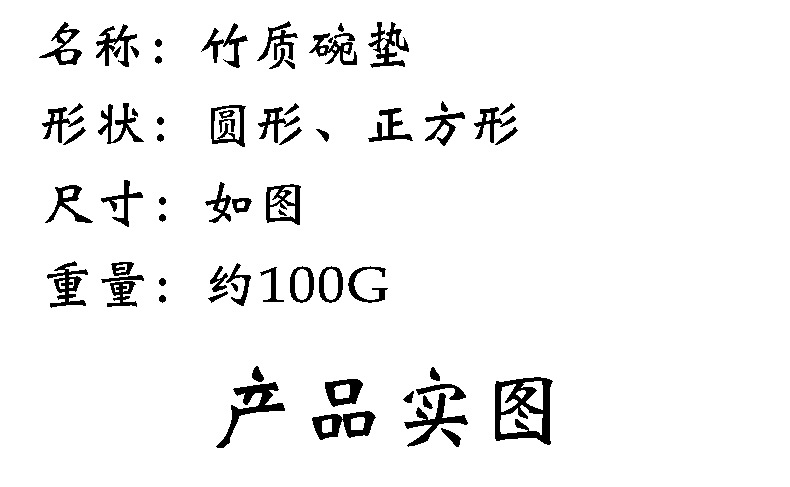 义乌2元店批发餐垫梅花隔热餐桌竹垫竹制碗垫日用百货地摊货源详情5