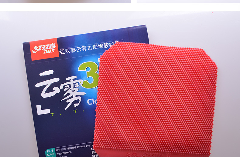 红双喜云雾3长胶乒乓球拍胶皮削球进攻型乒乓球胶皮单胶套胶正品详情18