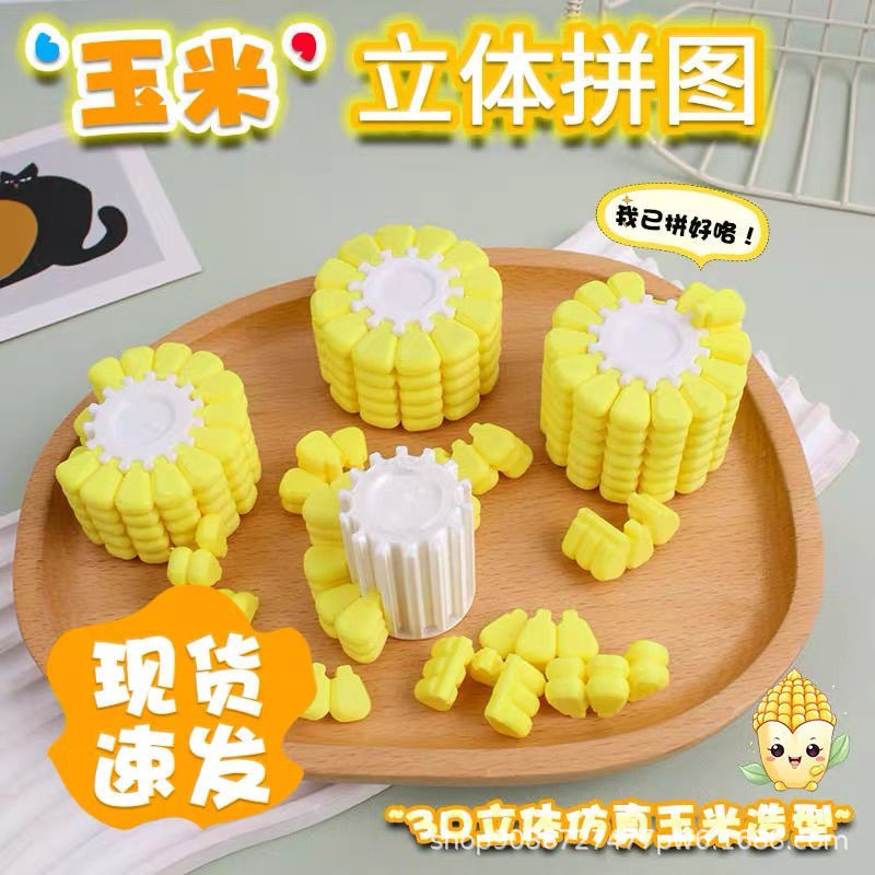 【厂家直销】3D打印玩具逼真玉米立体智力拼图解谜锻炼脑力俄罗斯详情1