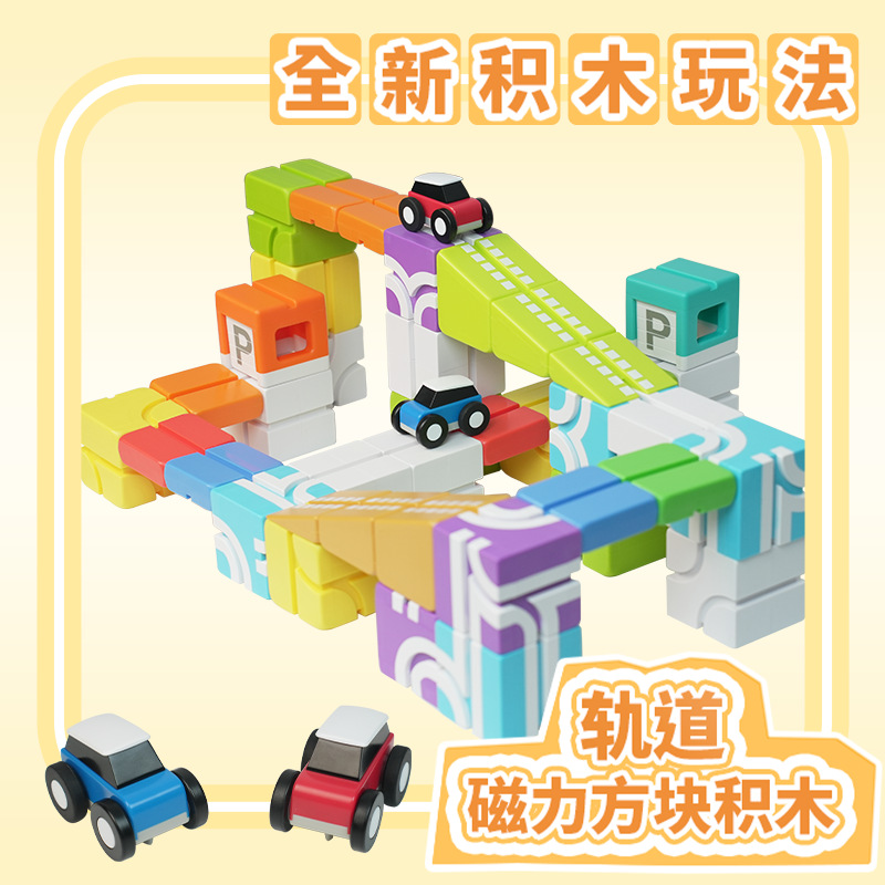 轨道磁力方块积木拼装百变磁力益智玩具轨道车磁铁建构玩具详情1