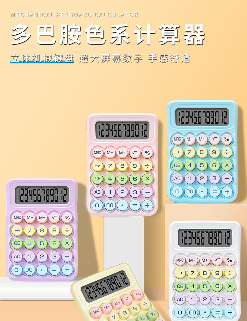 彩色机械键盘马卡龙多巴胺多功能计算器爆款网红学生专用计算机详情2