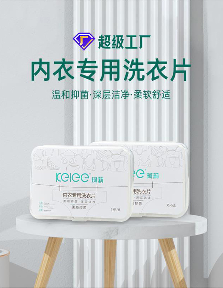 KELEE珂莉内衣专用洗衣凝珠30克袋装洗衣液塑料包装盒详情1