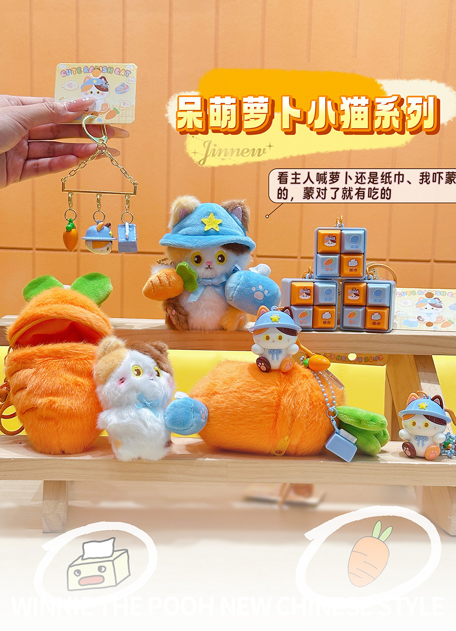 Jinnew 原创呆萌萝卜小猫系列毛绒钥匙扣可爱包挂小礼品批发详情3